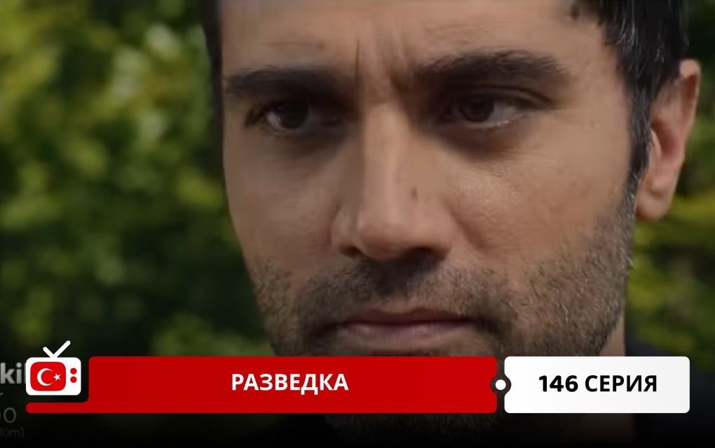 Разведка 146 серия