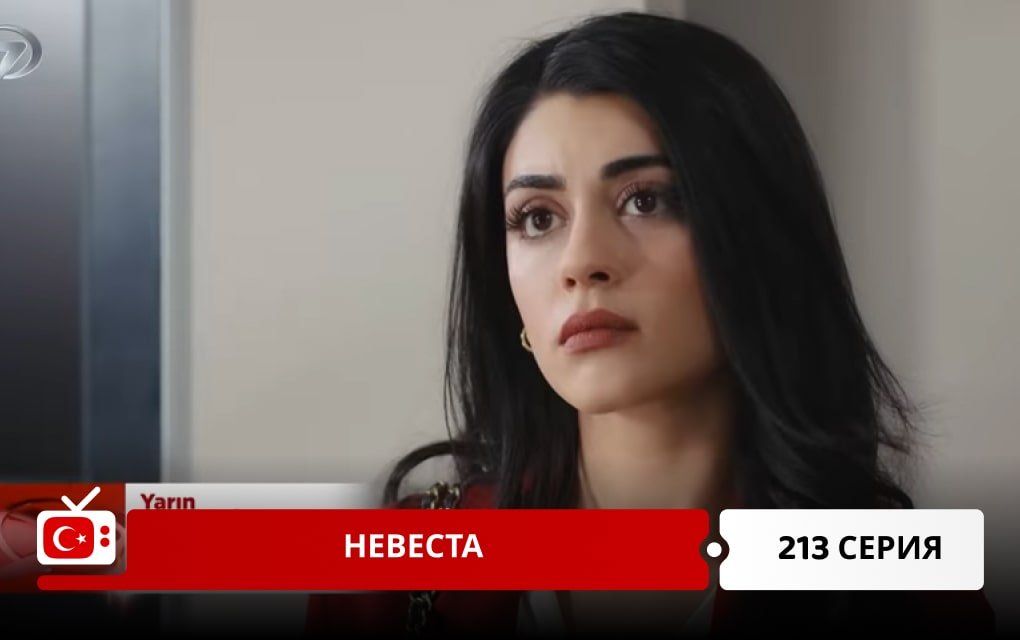 Невеста 213 серия