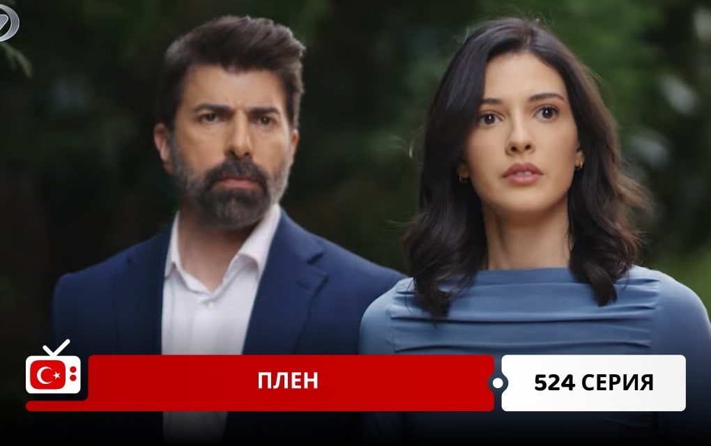 Плен 524 серия