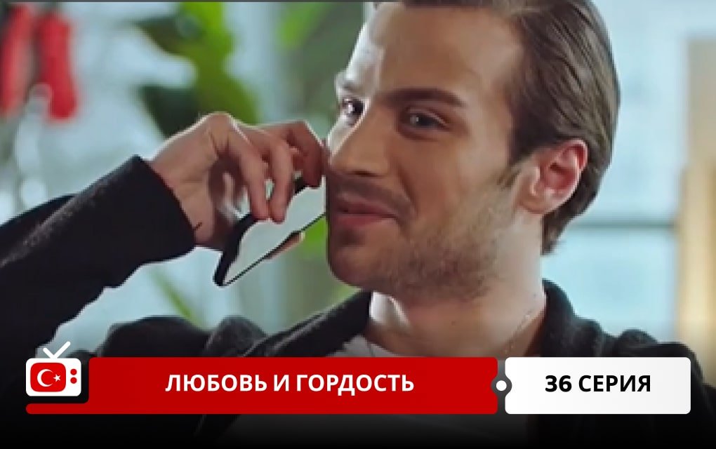Любовь и Гордость 36 серия