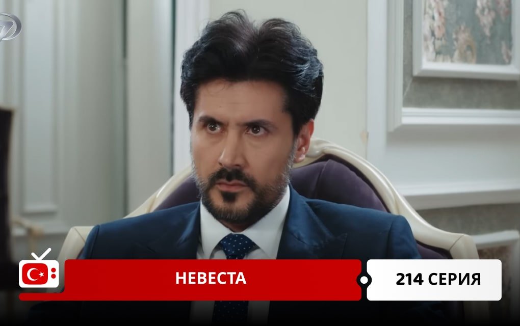 Невеста 214 серия