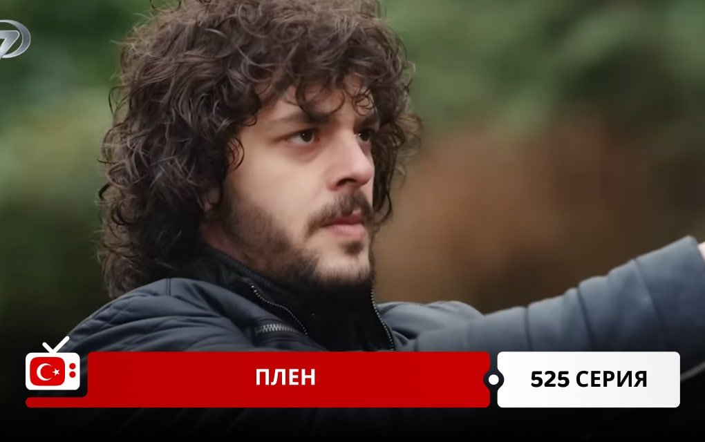 Плен 525 серия