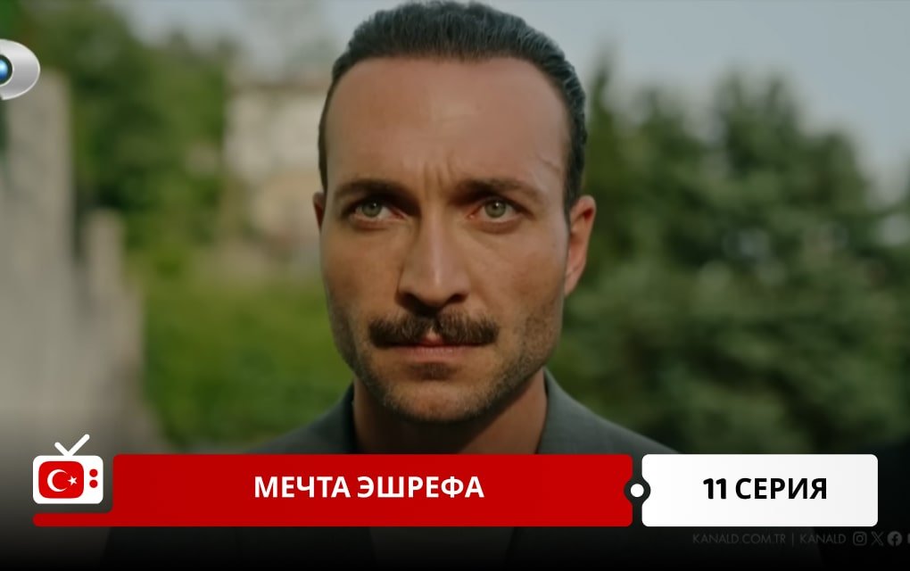 Мечта Эшрефа 11 серия