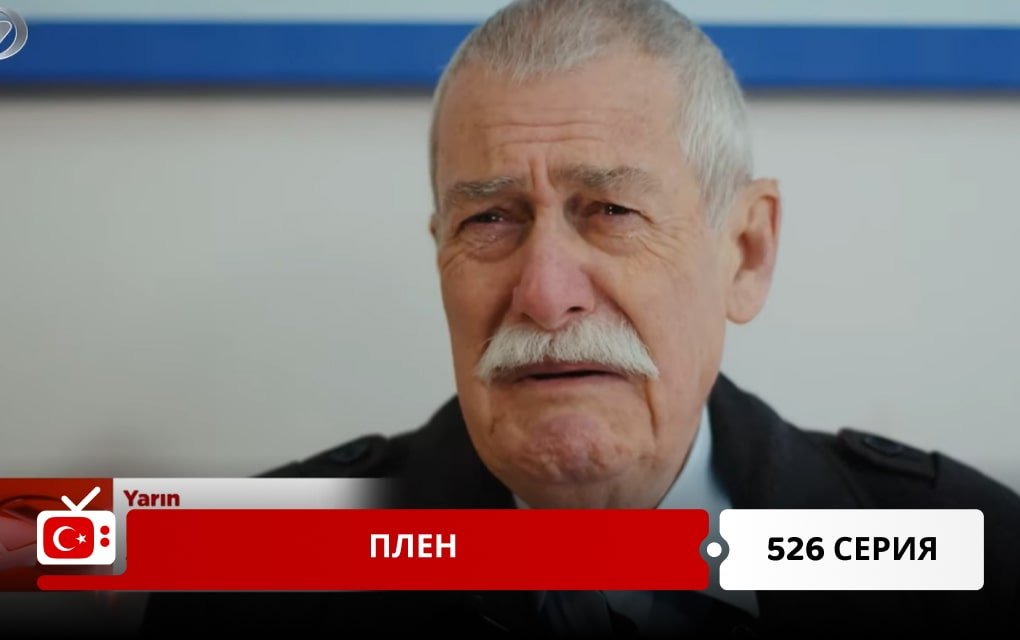 Плен 526 серия