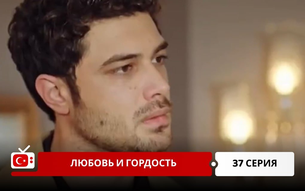 Любовь и Гордость 37 серия