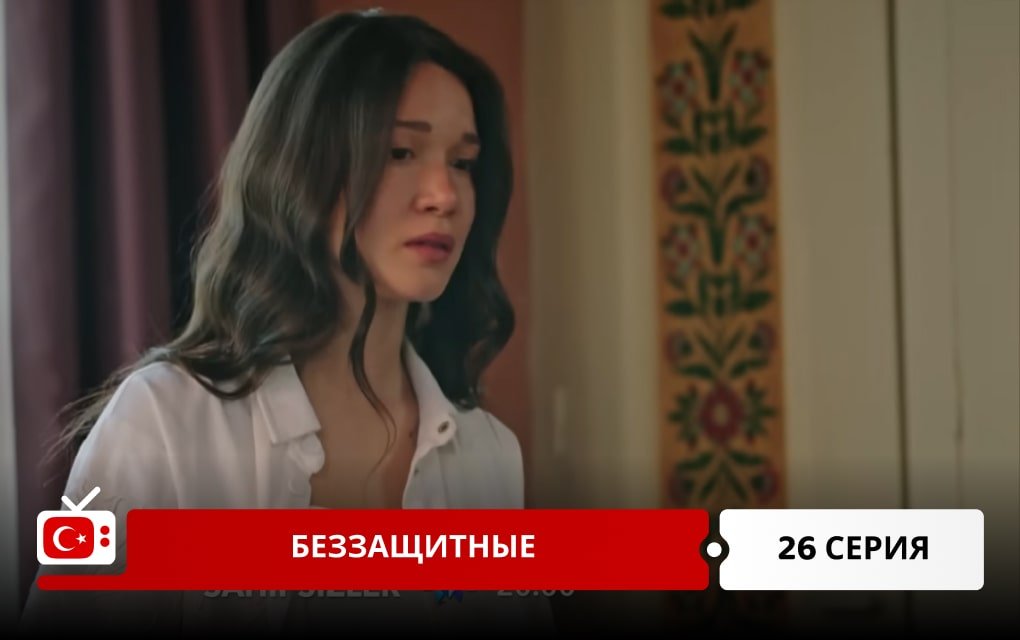 Беззащитные 26 серия
