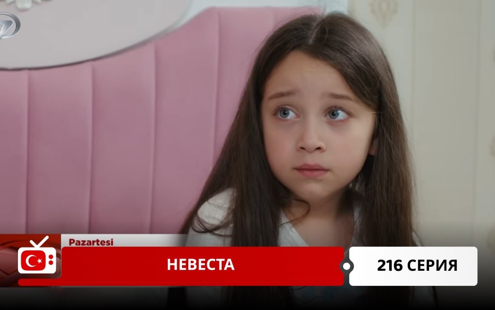 Невеста 216 серия
