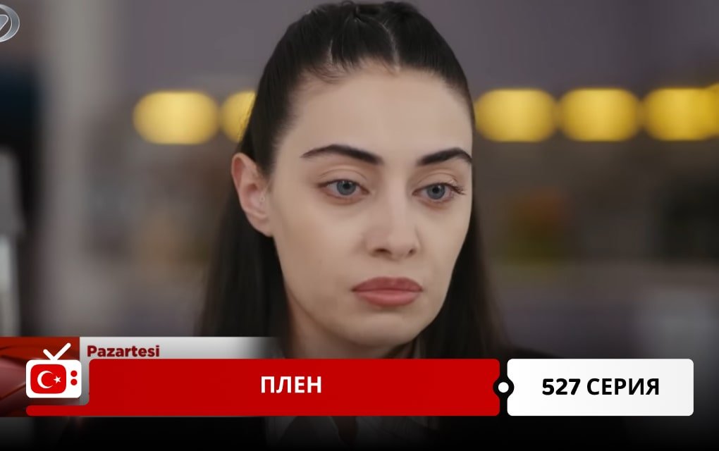 Плен 527 серия