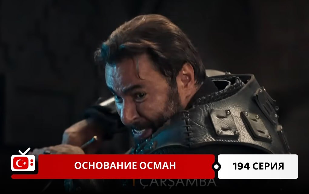 Основание Осман 194 серия
