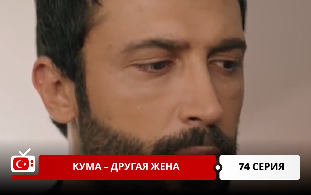 Кума – Другая Жена 74 серия