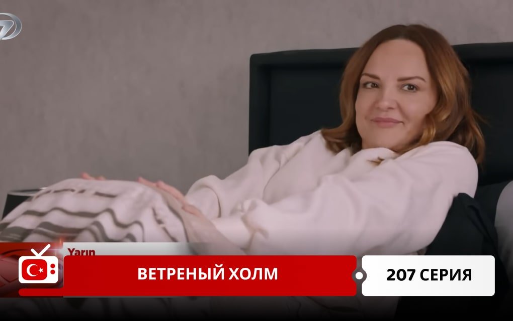 Ветреный холм 207 серия