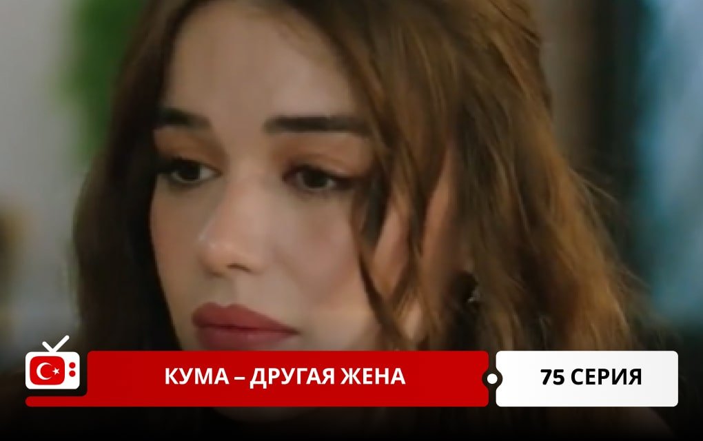 Кума – Другая Жена 75 серия