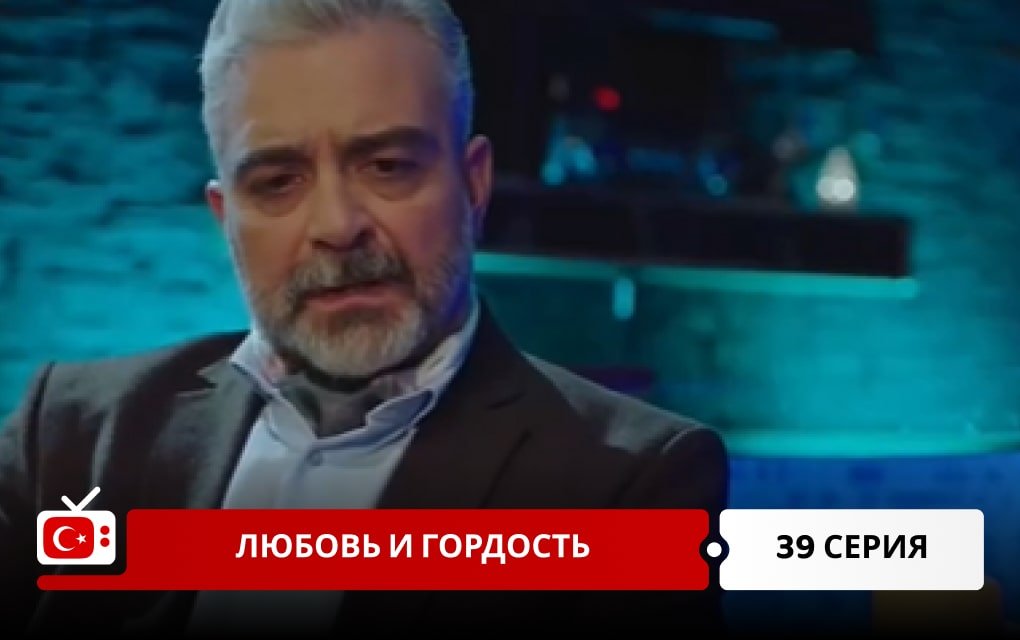 Любовь и Гордость 39 серия