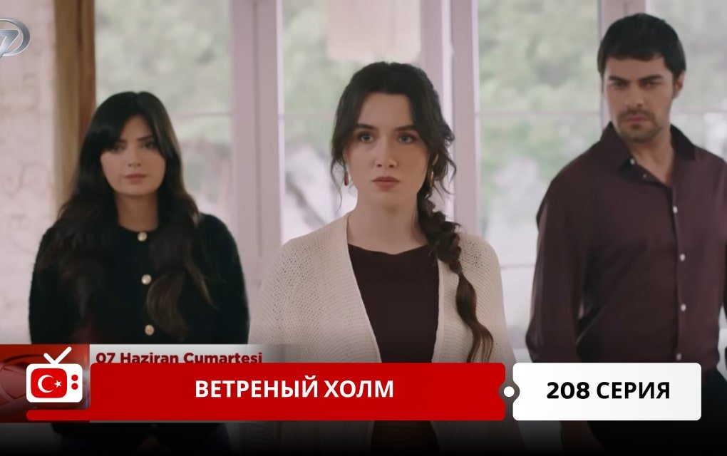 Ветреный холм 208 серия