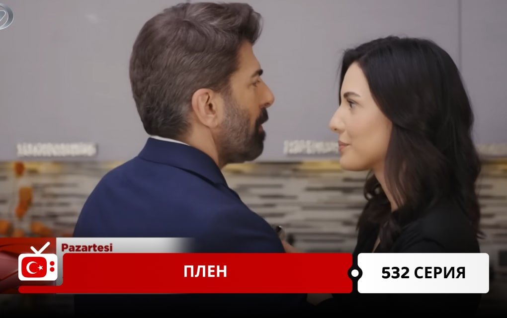 Плен 532 серия