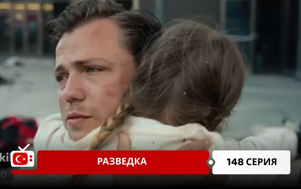 Разведка 148 серия
