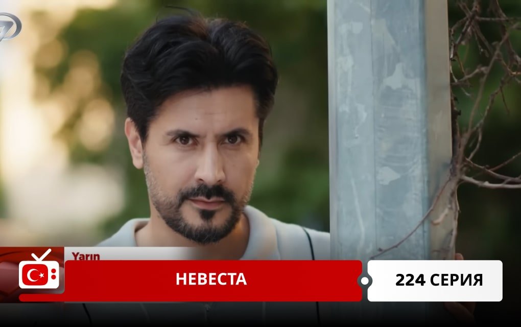 Невеста 224 серия