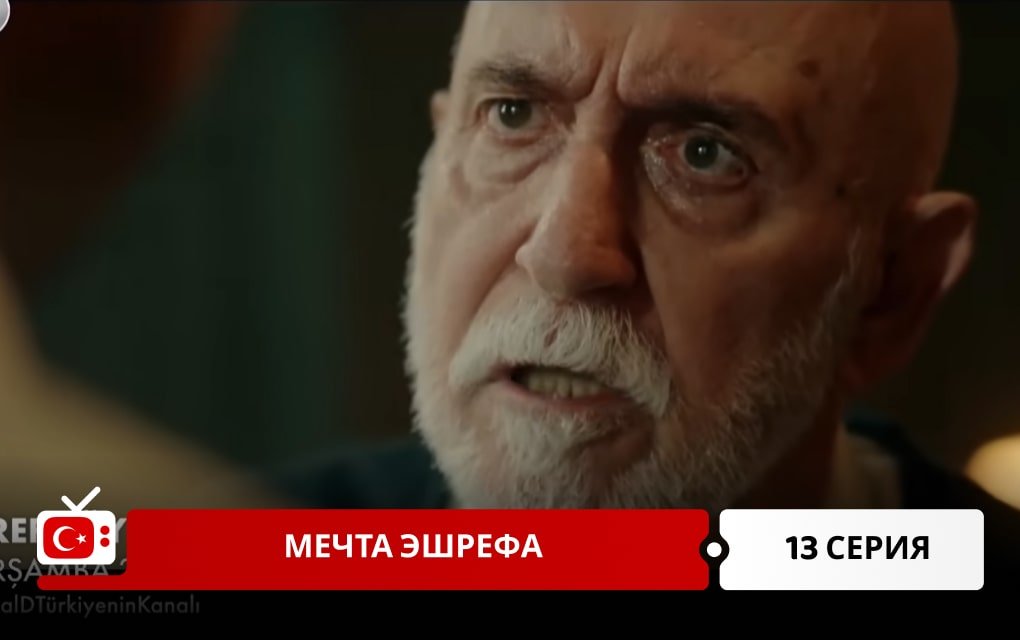 Мечта Эшрефа 13 серия