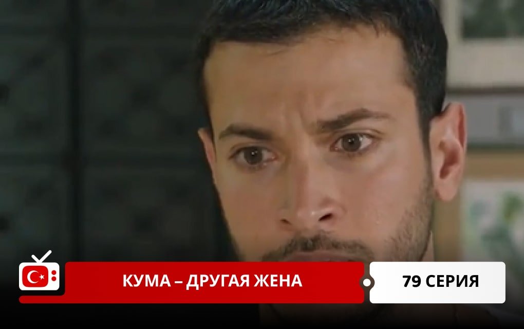 Кума – Другая Жена 79 серия