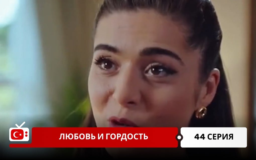 Любовь и Гордость 44 серия
