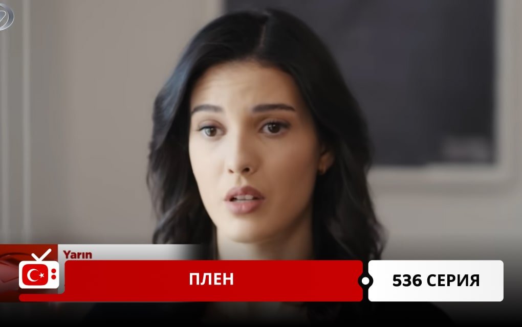 Плен 536 серия