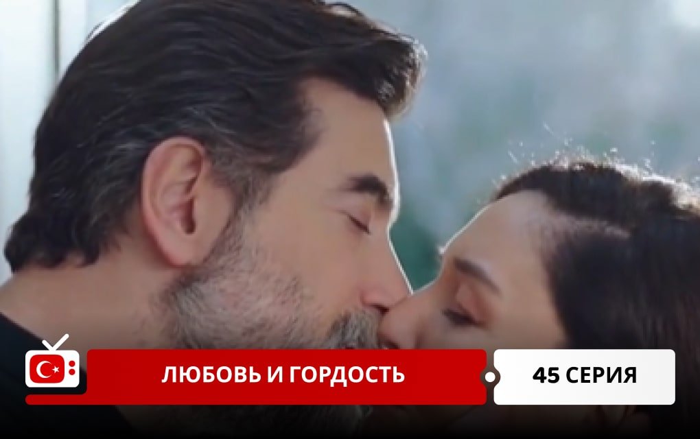 Любовь и Гордость 45 серия