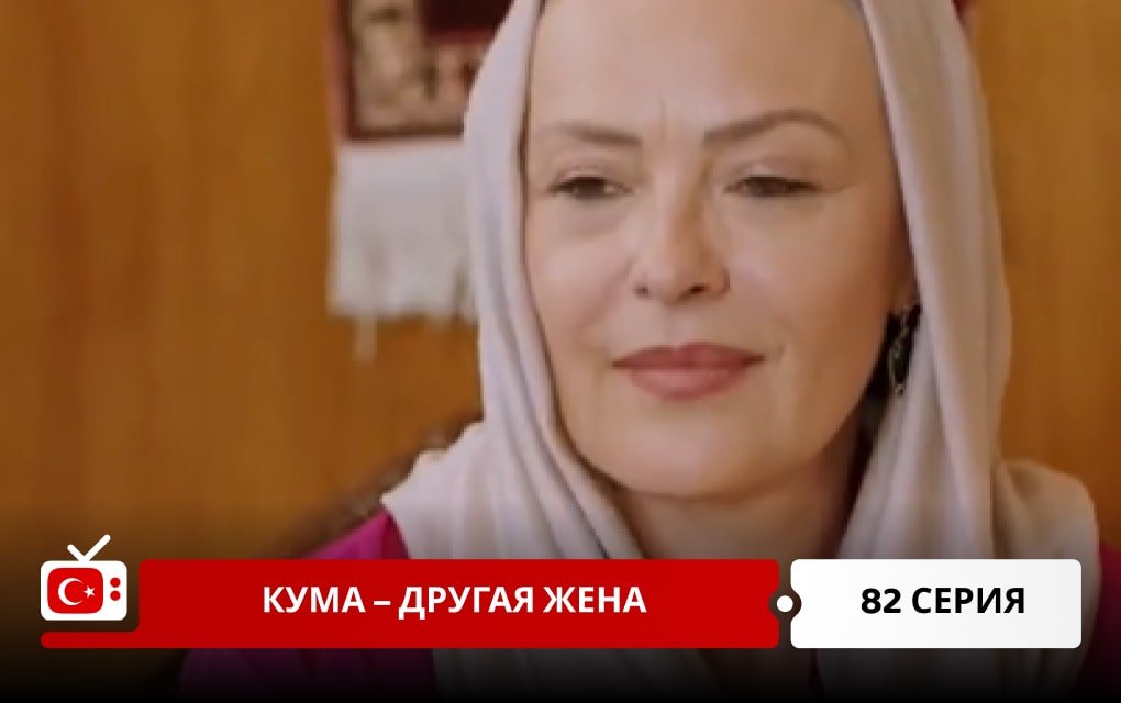 Кума – Другая Жена 82 серия