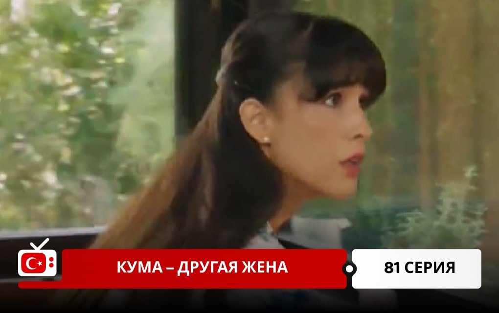 Кума – Другая Жена 81 серия