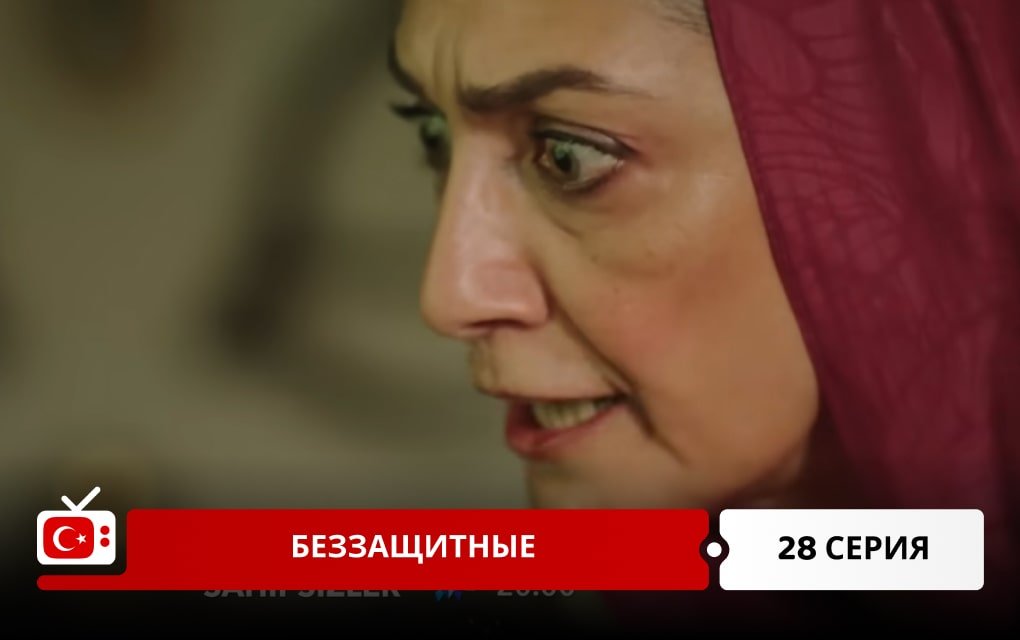 Беззащитные 28 серия
