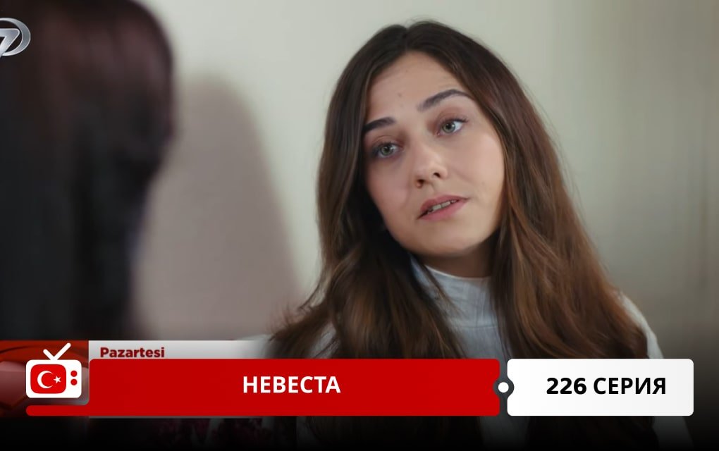Невеста 226 серия