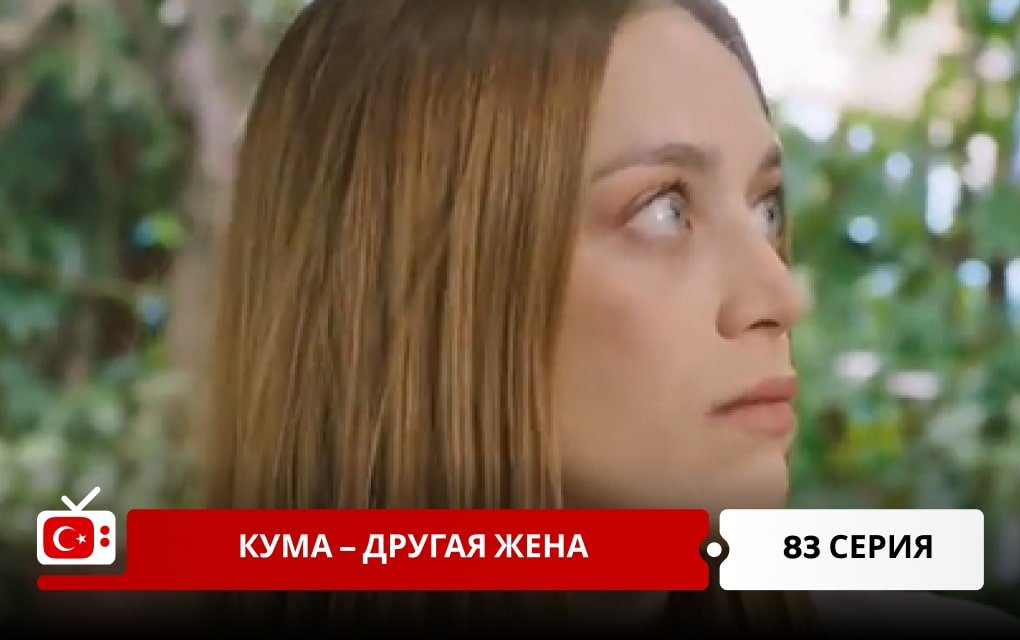 Кума – Другая Жена 83 серия