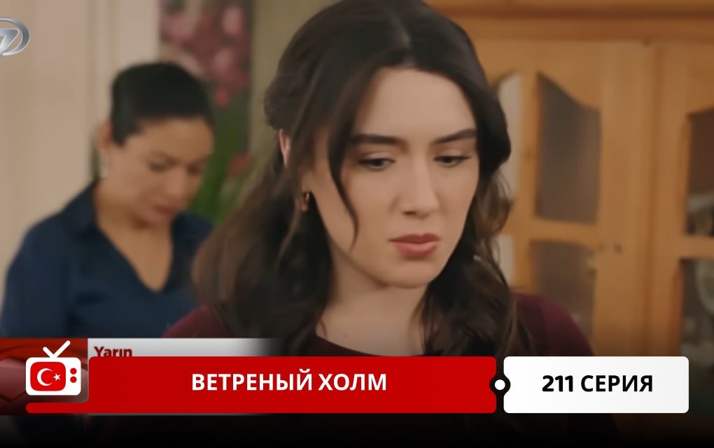 Ветреный холм 211 серия