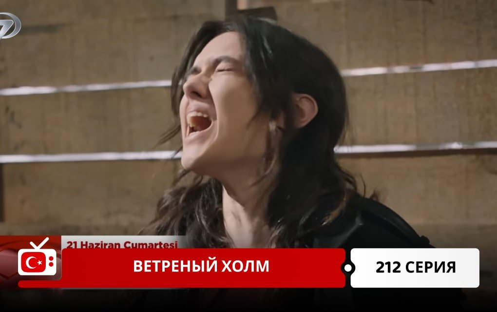 Ветреный холм 212 серия