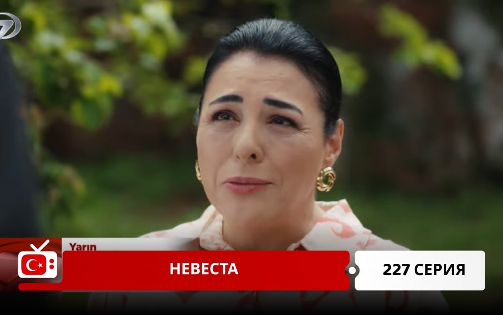 Невеста 227 серия