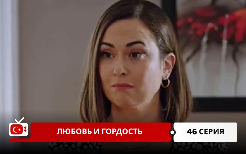 Любовь и Гордость 46 серия