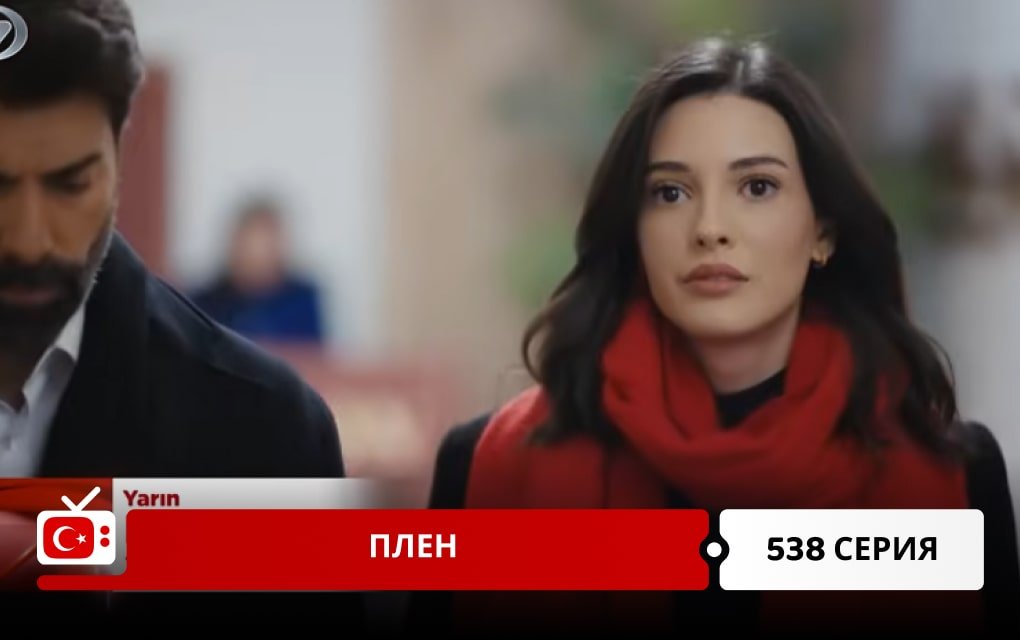 Плен 538 серия