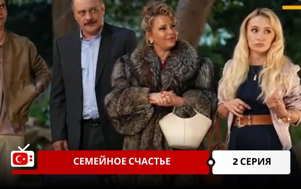 Семейное счастье 2 серия