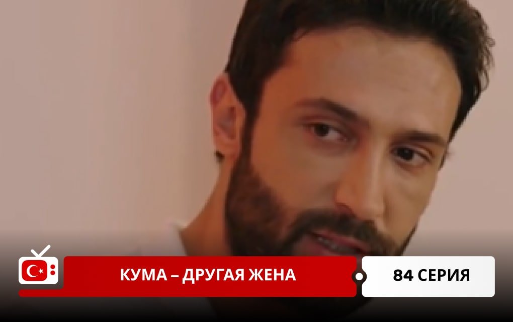 Кума – Другая Жена 84 серия