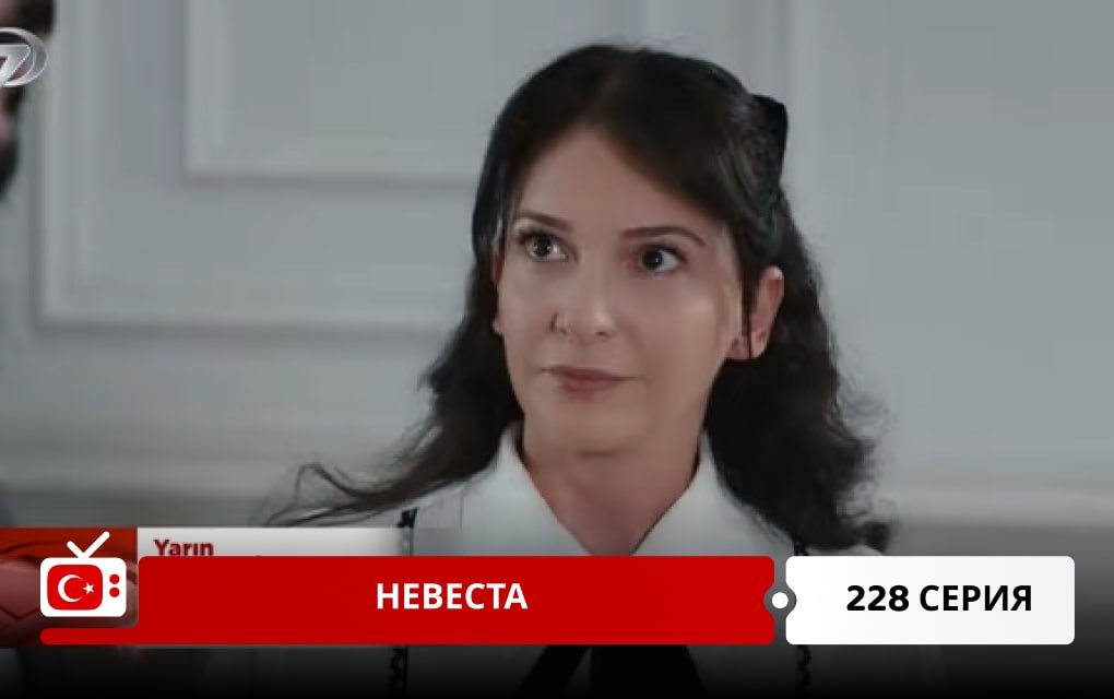 Невеста 228 серия