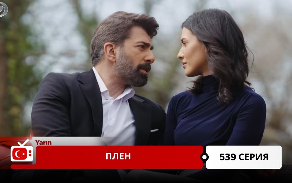Плен 539 серия
