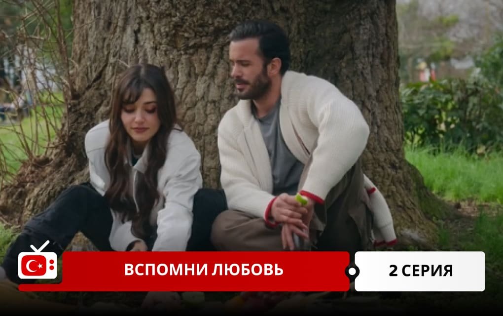 Вспомни любовь 2 серия
