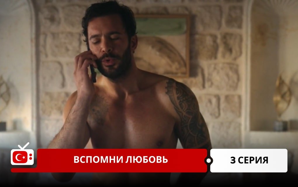 Вспомни любовь 3 серия