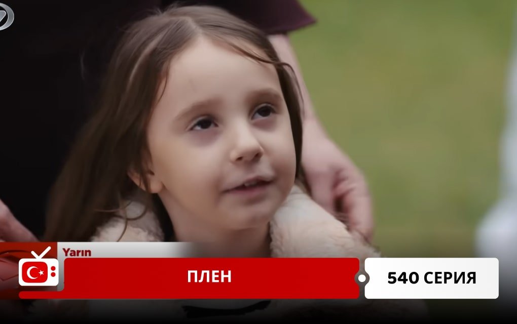 Плен 540 серия