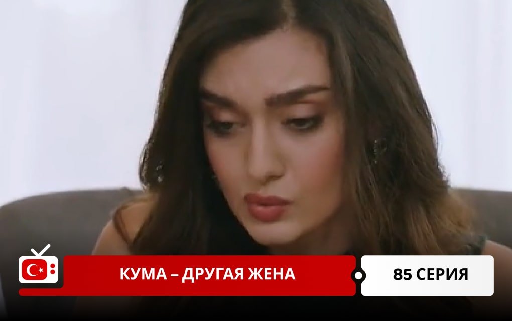 Кума – Другая Жена 85 серия