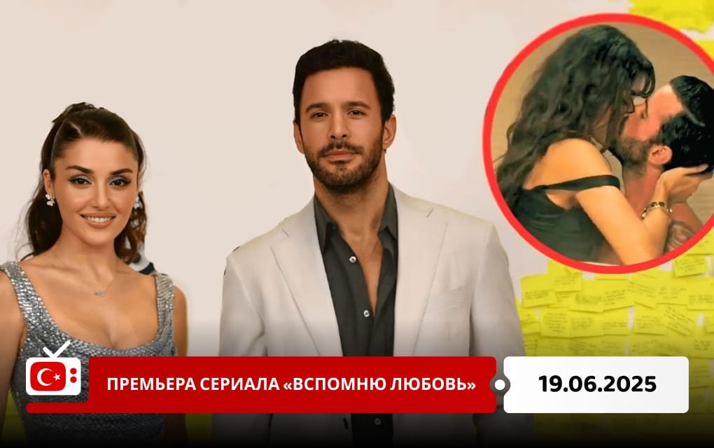 Премьера сериала «Вспомню любовь»