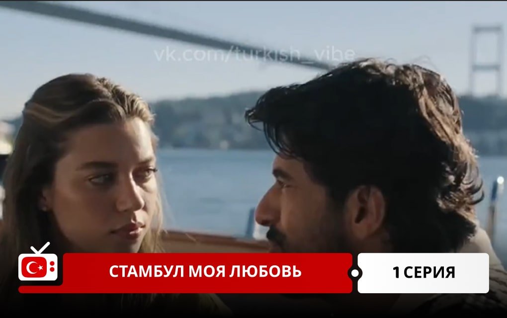 Стамбул моя любовь 1 серия