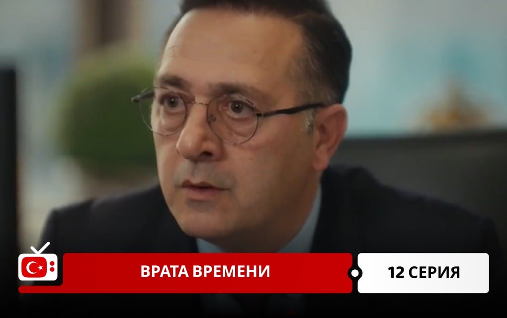 Врата времени 12 серия