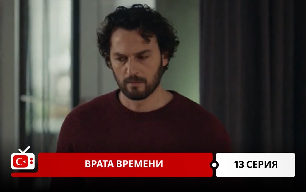 Врата времени 13 серия