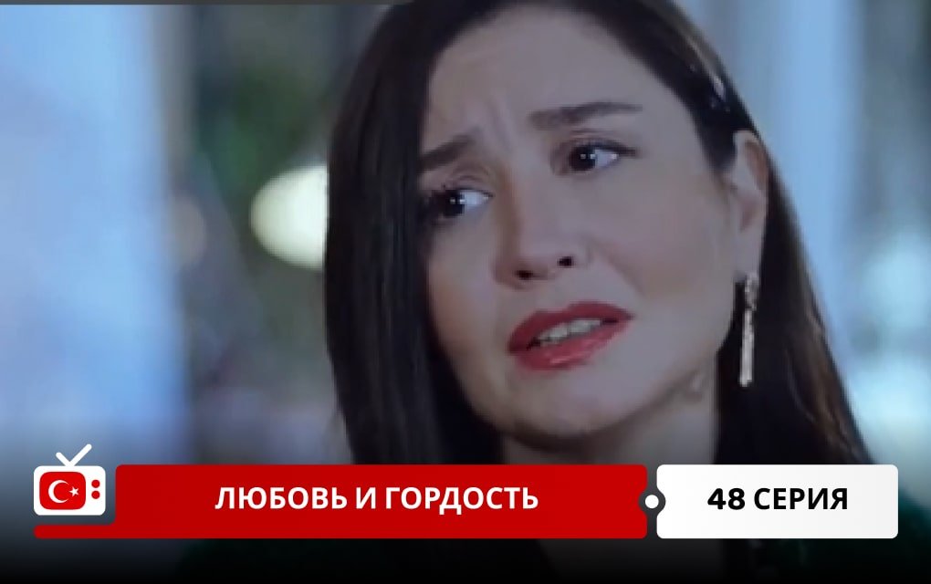 Любовь и Гордость 48 серия