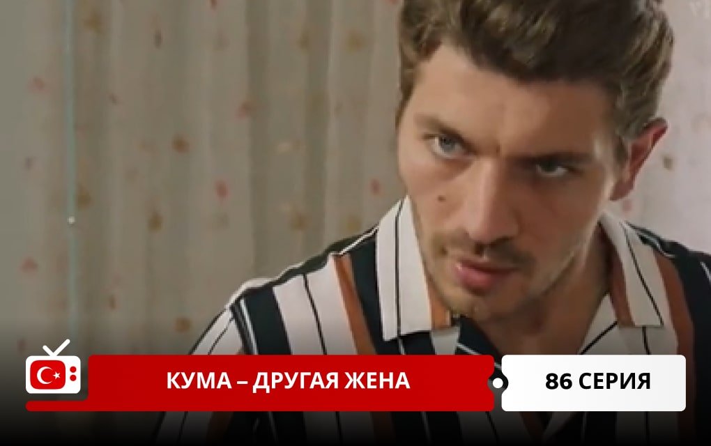 Кума – Другая Жена 86 серия